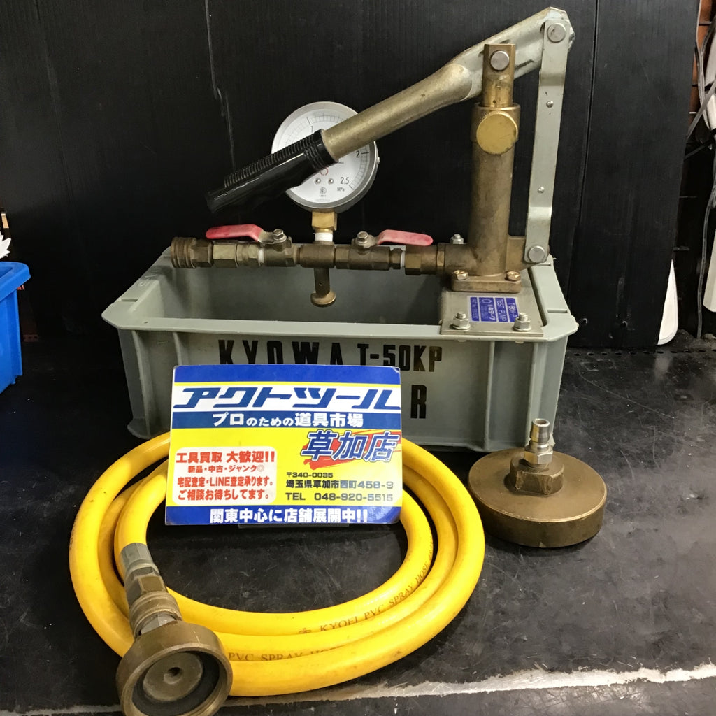 ○キョーワ(KYOWA) 水圧テストポンプ手動式 T-50K-P【草加店