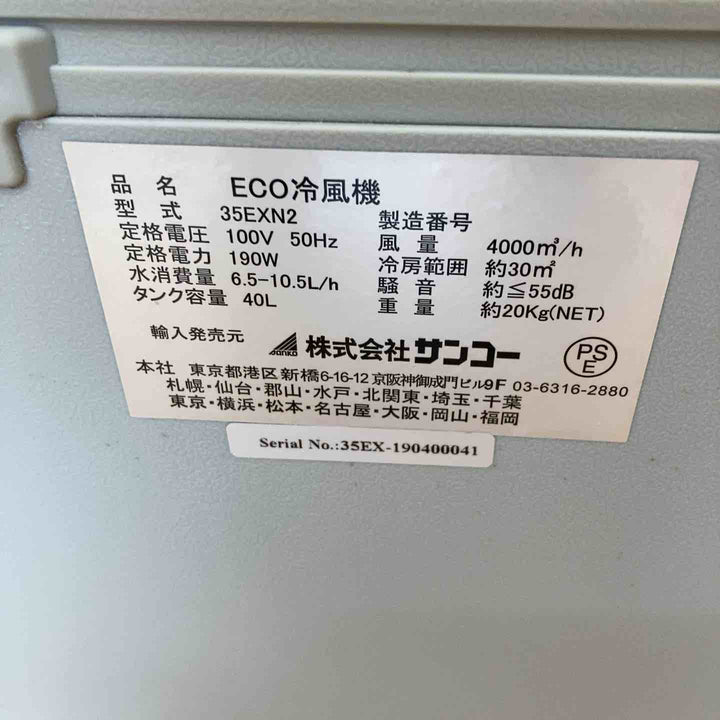 【店頭受取り限定】◇SANKO ECO冷風機 35EXN2【柏店】