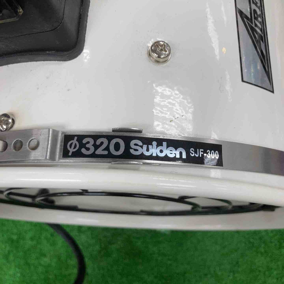 ◇スイデン(Suiden) ジェットスイファン SJF-300RS-1【川崎店】