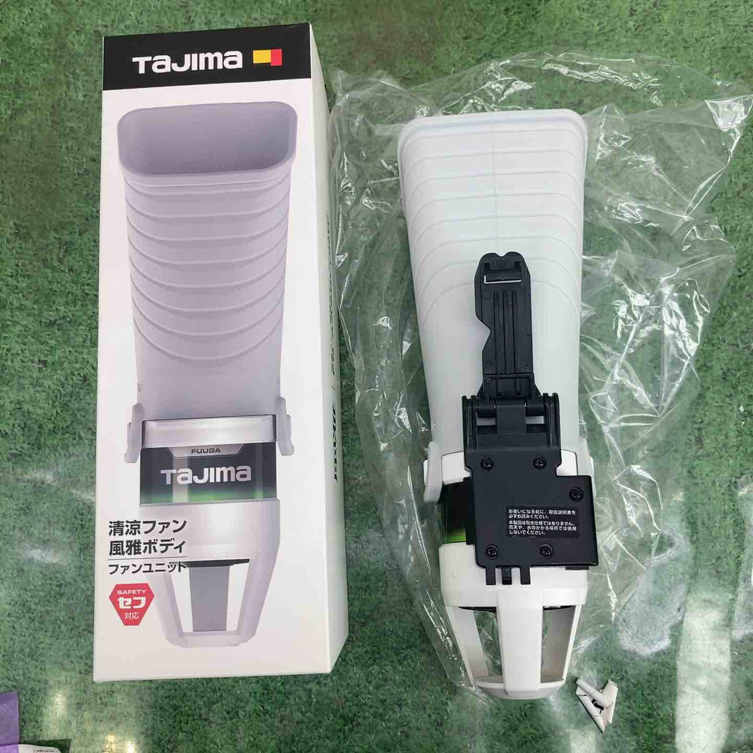 ◇タジマ(TAJIMA) 清涼ファン 風雅ボディ フルセット 腰付け型 FB-AA28SEGW【町田店】