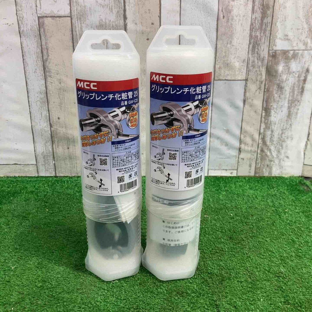 MCC グリップレンチ 化粧管25 GW-C25 2個セット【町田店】