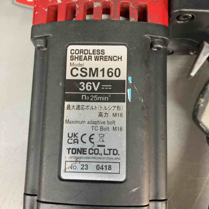 TONE　コードレスシャーレンチ　CSM160　バッテリ2(18/36VマルチボルトBSL36B18)＋急速充電器 UC18YDL2【戸田店】