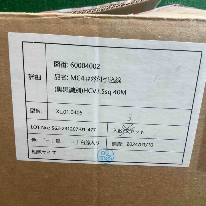 【未使用品】 太陽光 ソーラーケーブル HCV3.5sq 40m XL.01.0405 3セット 【藤沢店】