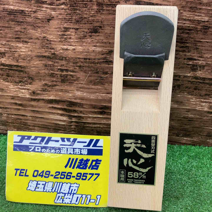 ▼[株式会社滝沢製作所] T-058 天心 四面替刃式鉋 58mm【川越店】
