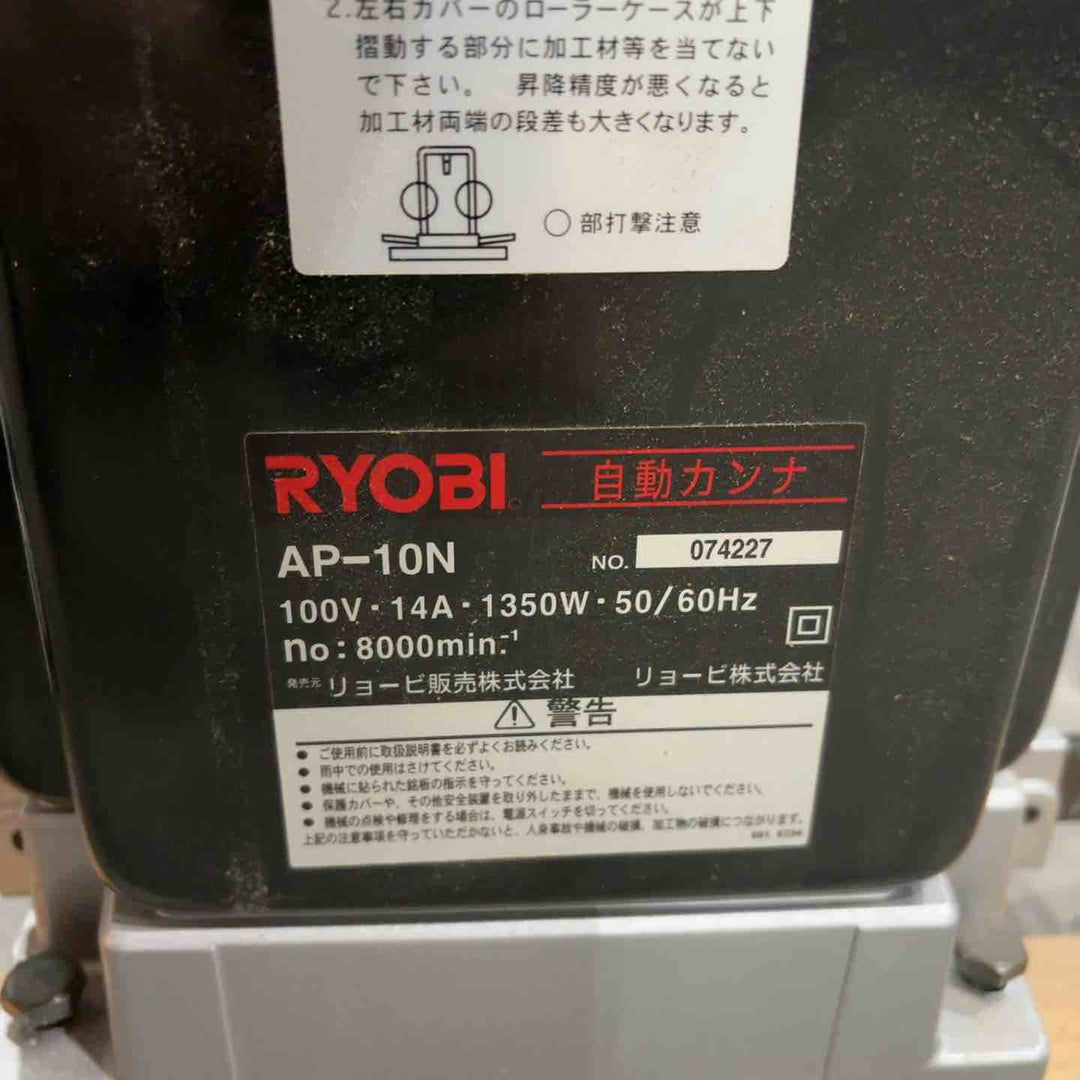 ◇リョービ(RYOBI) 自動カンナ AP-10N【川口店】