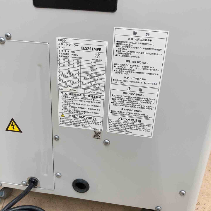 【中古美品/店頭受取り限定】広電(KODEN)スポットクーラー KES251MPB 100V 業務用 排熱ダクト付 工場 エアコン 冷房器具【東大和店】
