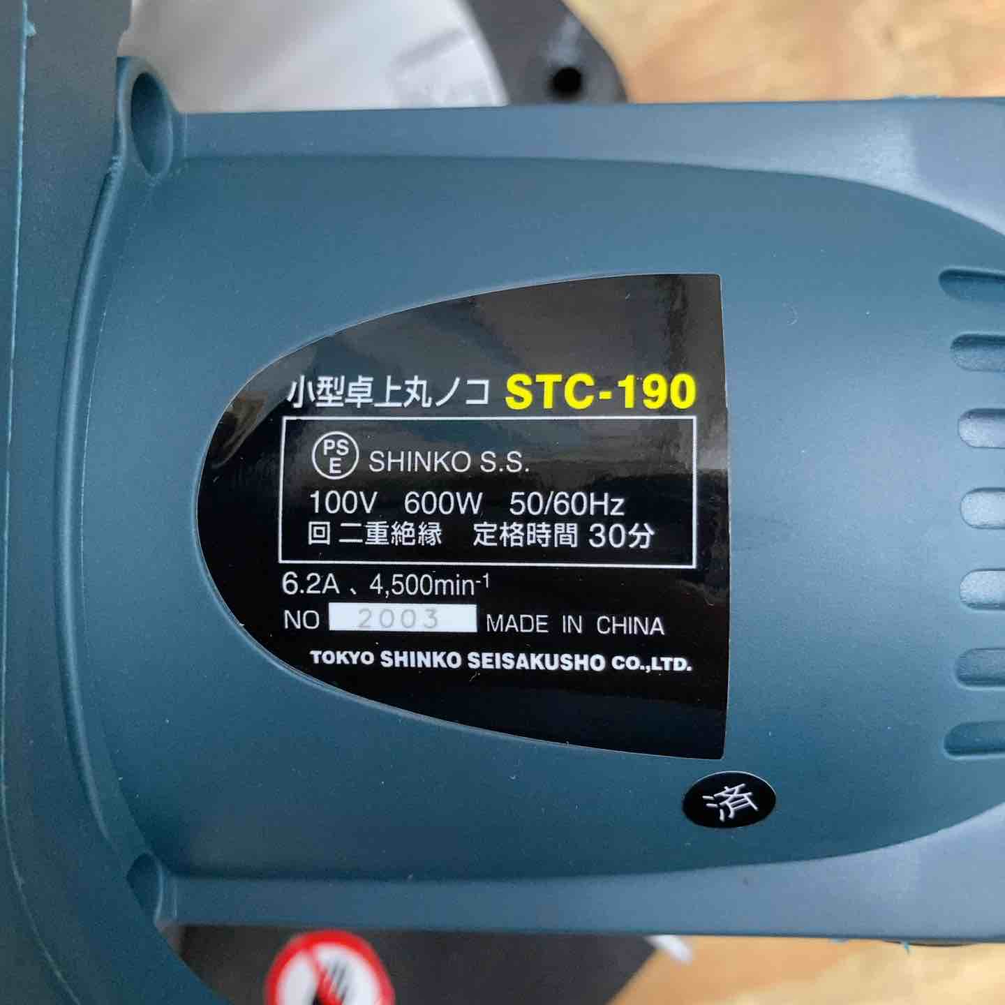 ☆新興製作所(SHINKO) 卓上丸ノコ STC-190 DIY用【柏店】 – アクト
