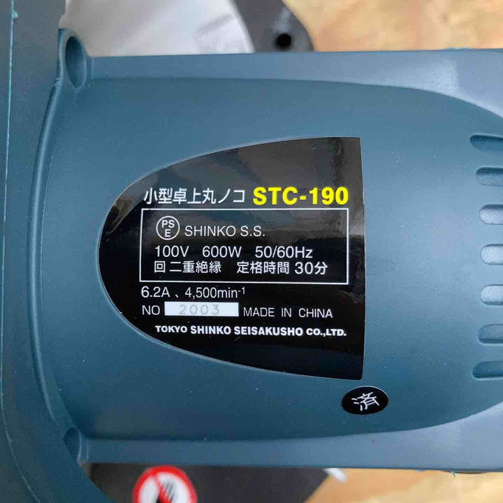 ☆新興製作所(SHINKO) 卓上丸ノコ STC-190 DIY用【柏店】