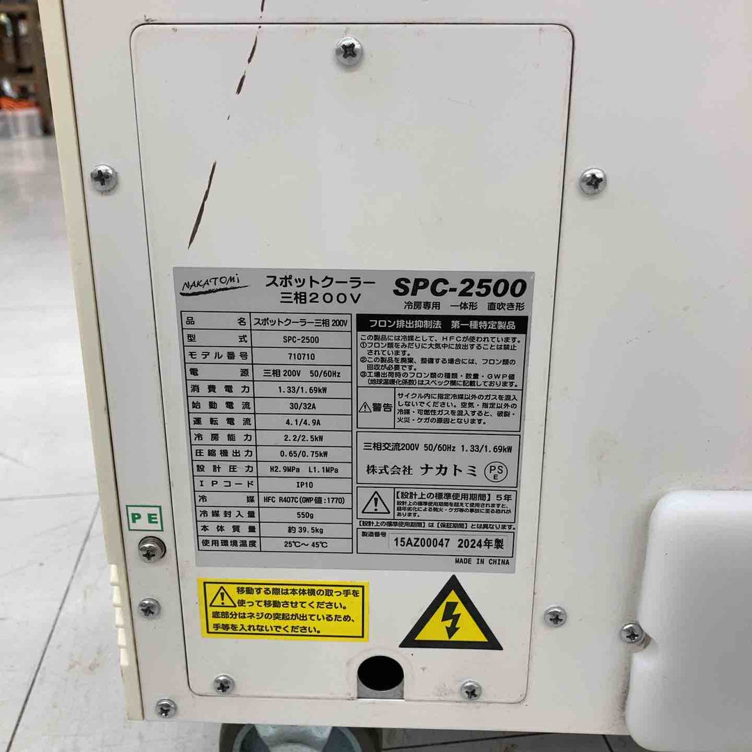 【店頭受取り限定】◇ナカトミ(NAKATOMI) スポットクーラー 1口 三相200V 首振り機能なし SPC-2500【鴻巣店】