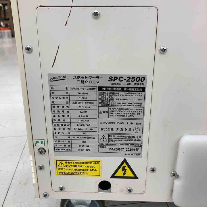 【店頭受取り限定】◇ナカトミ(NAKATOMI) スポットクーラー 1口 三相200V 首振り機能なし SPC-2500【鴻巣店】