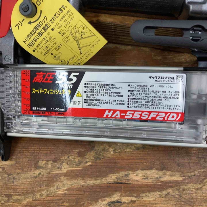 ★マックス(MAX) 高圧フィニッシュネイラ HA-55SF2(D)【柏店】