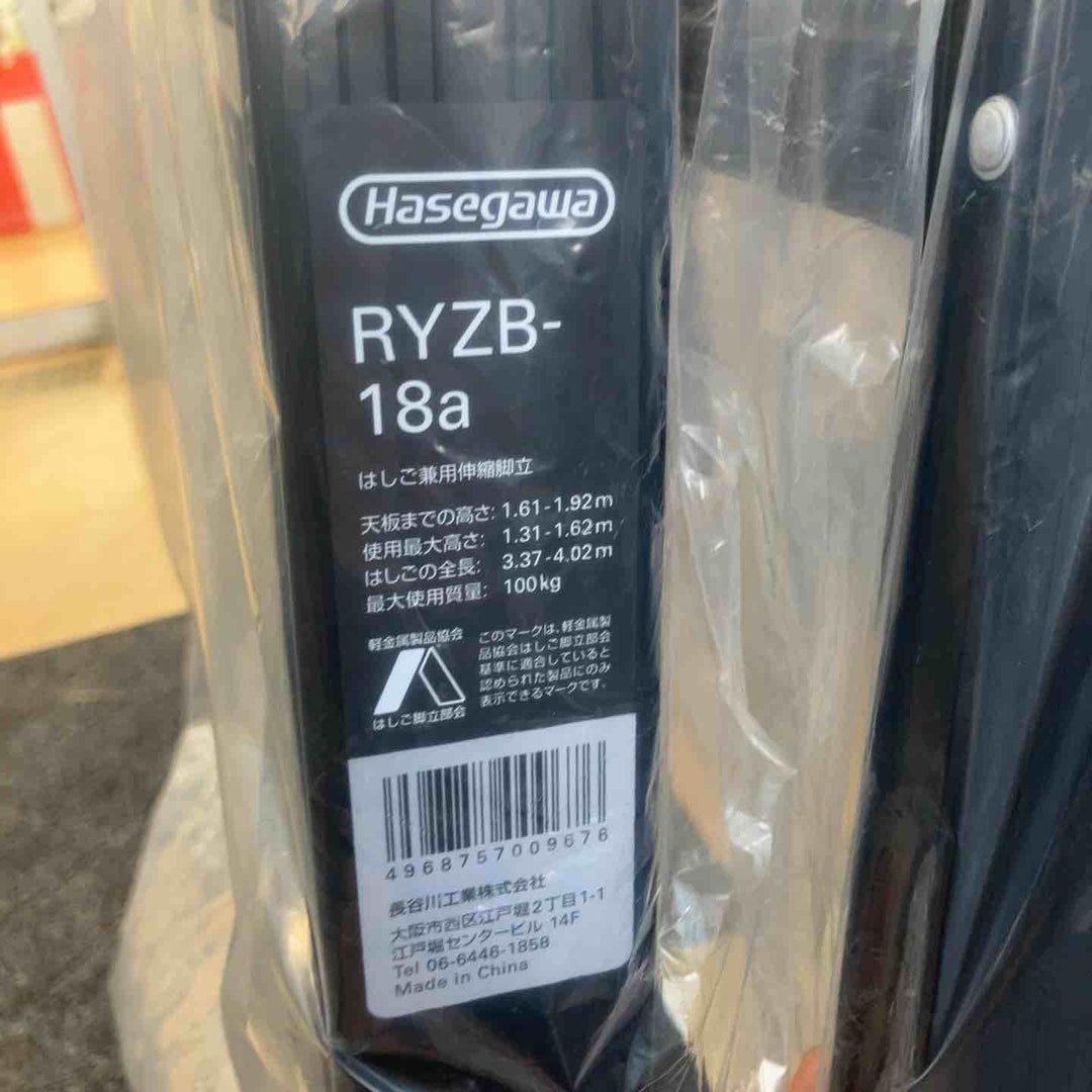 【未使用(店頭展示品)】◇長谷川工業(Hasegawa) 伸縮はしご兼用脚立 RYZB-18a【東大和店】