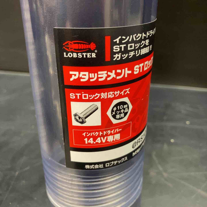 【未使用品】ロブテックス アタッチメント STロックナットランナー @RS10i RS10I【川越店】