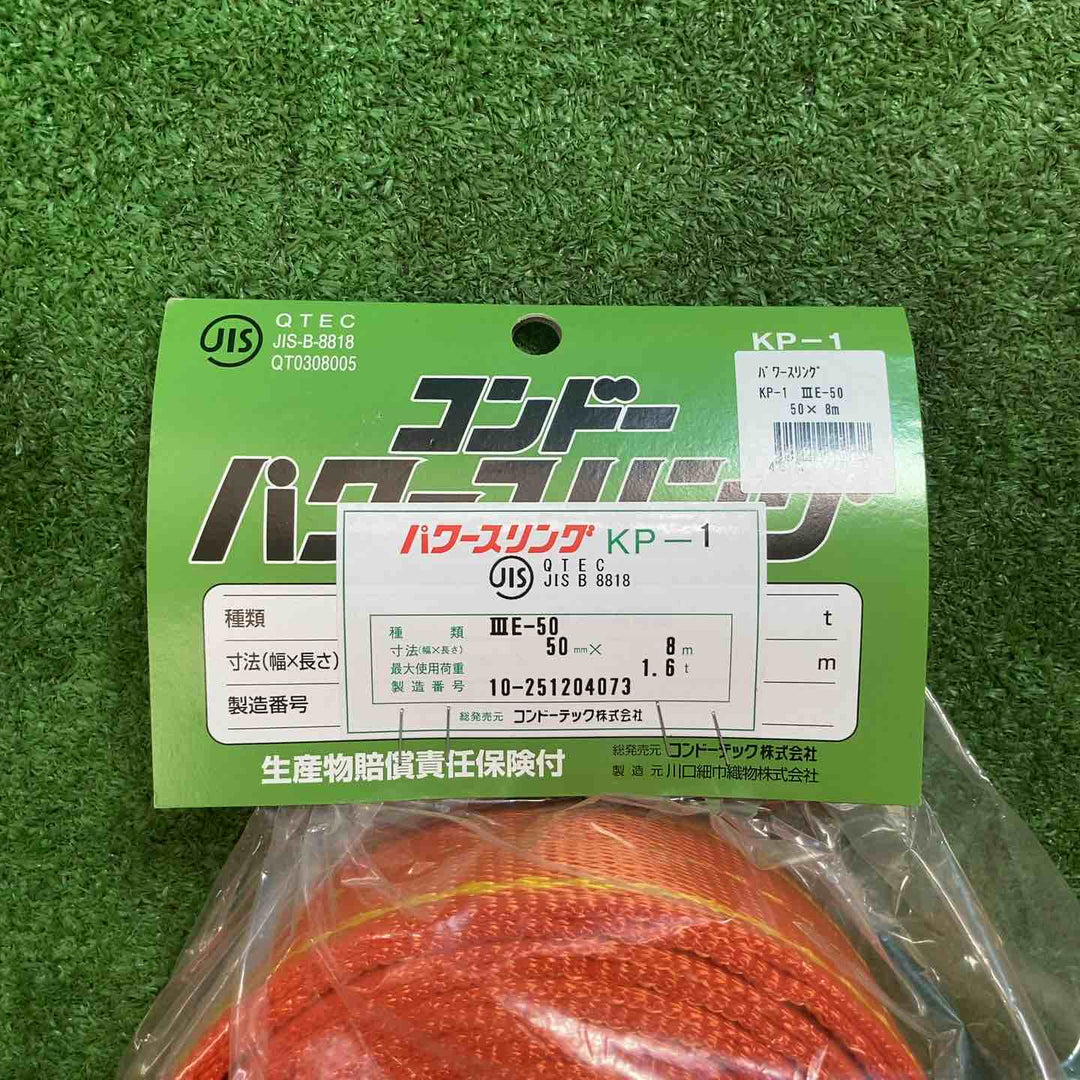【未使用品(未開封)】コンドー スリングベルト パワースリング KP-1 ⅢE-50 50mm×8m 1.6t 2点セット【岩槻店】