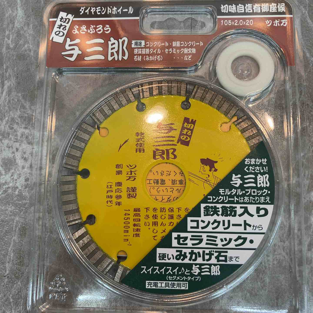 ◇ツボ万(TSUBOMAN) ダイヤモンドカッター与三郎 YB-105 105mm 6枚セット【八潮店】