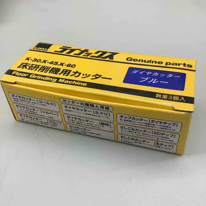 ライナックス LINAX K-30,K-45,K-60対応 床研削機用カッター 3個入り　ダイヤカッターブルー 【越谷店】