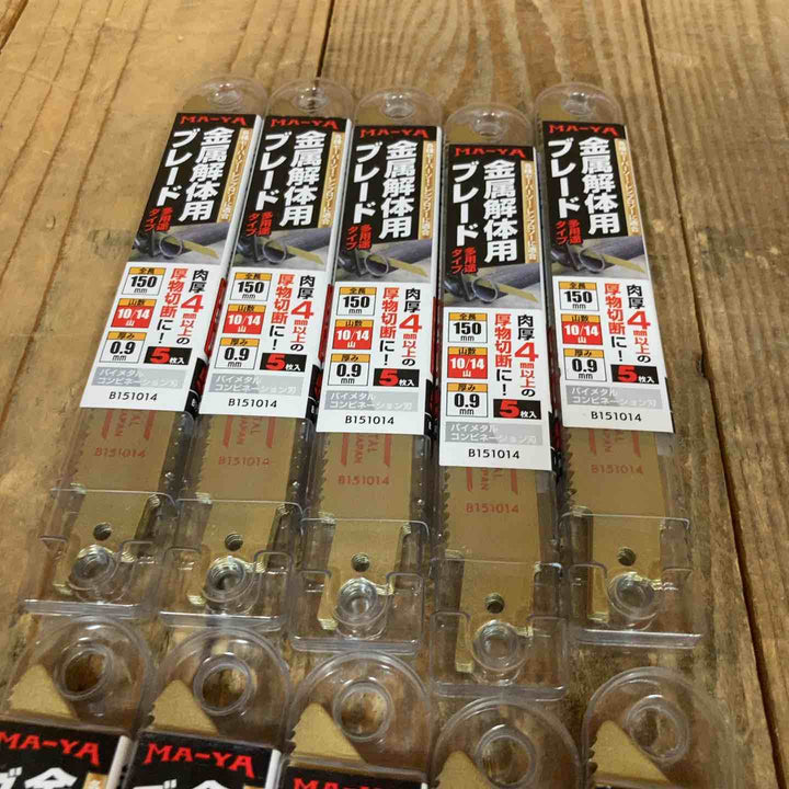 マヤ工業(MA-YA) 金属解体用ブレード セーバーソー レシプロソー 替刃 150mm B151014*14点 B151418*11点 5枚入計25点 (計125枚)【所沢店】