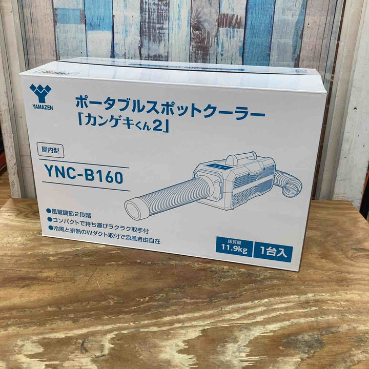 ☆日動工業 山善 ポータブルスポットクーラー カンゲキくん YNC-B160【柏店】