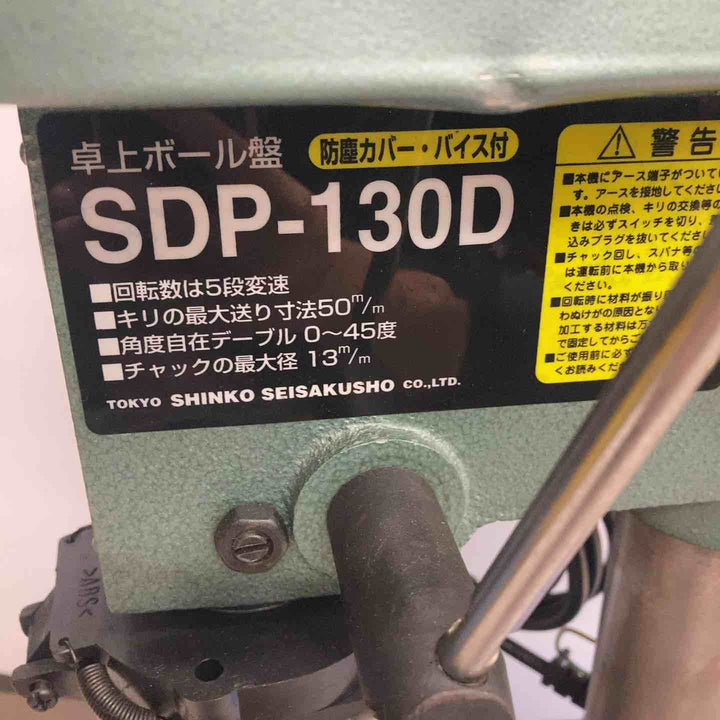 ◇新興製作所(SHINKO) 卓上ボール盤 SDP-130D【川越店】