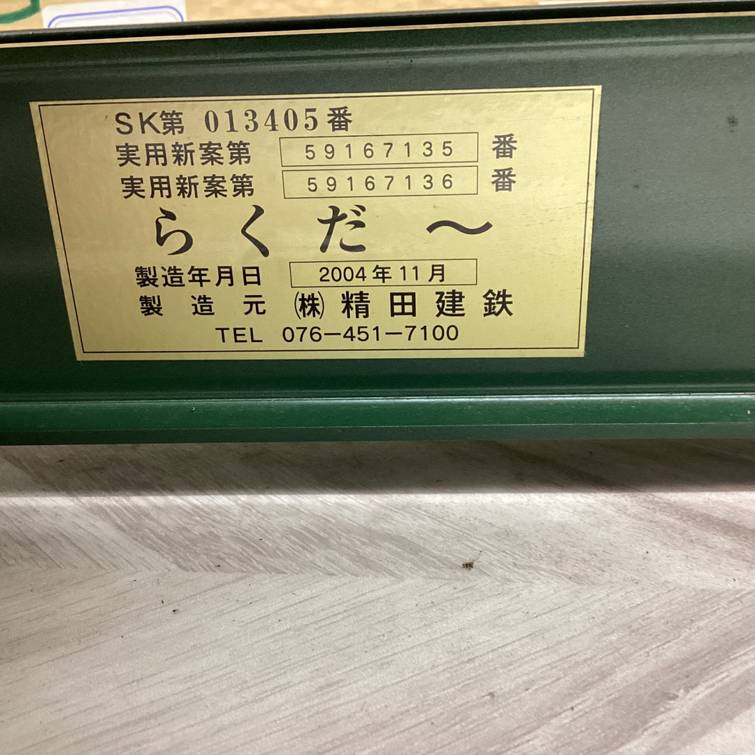 盛光 精田建鉄 折版運搬機 らくだ〜 ストッパー付き SPLA-0501【越谷店】