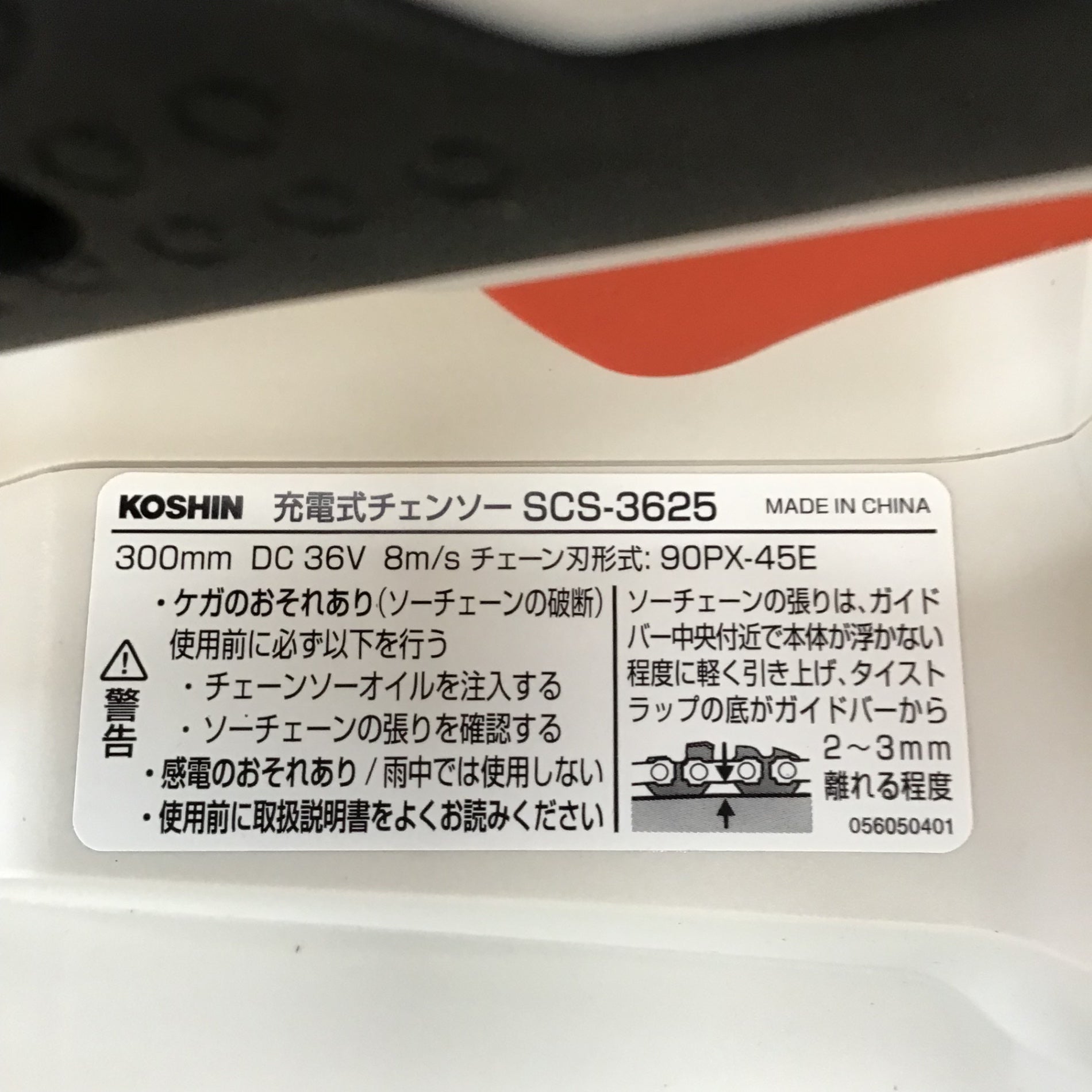 〇工進(KOSHIN) 36V 2.5Ah 充電式 チェンソー SCS-3625 バッテリー・充電器付 コードレス 丸太 切断 静音 簡単 –  アクトツールオンラインショップ