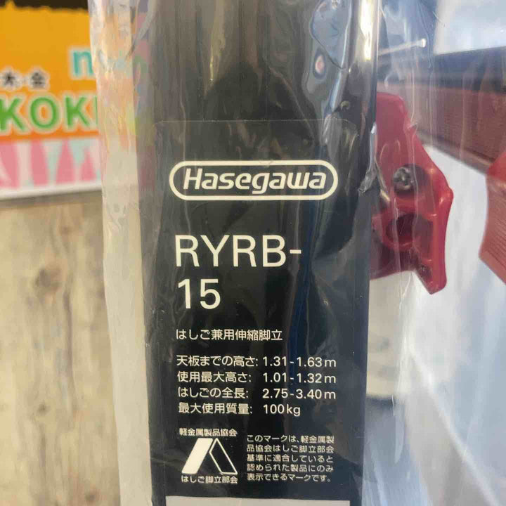 【未使用(店頭展示品)】長谷川工業(Hasegawa) はしご兼用伸縮脚立 RYRB-15【東大和店】