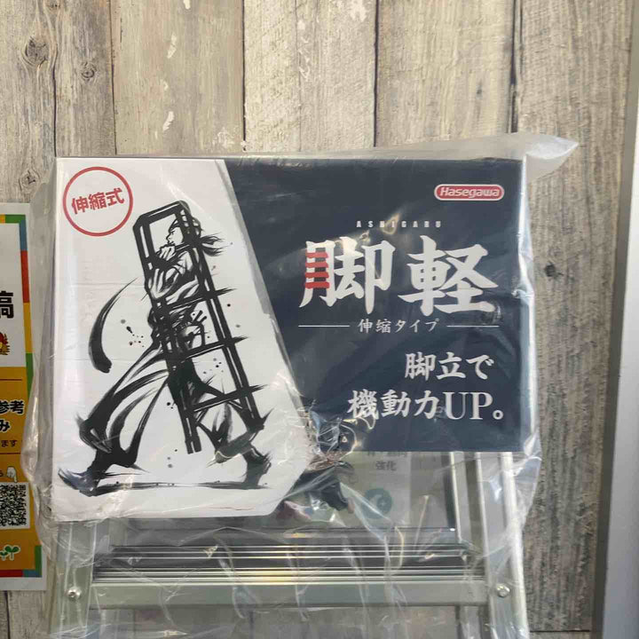 【未使用(店頭展示品)】長谷川工業(ハセガワ/Hasegawa)　伸縮脚立脚軽　伸縮タイプ　RZS-18a【東大和店】