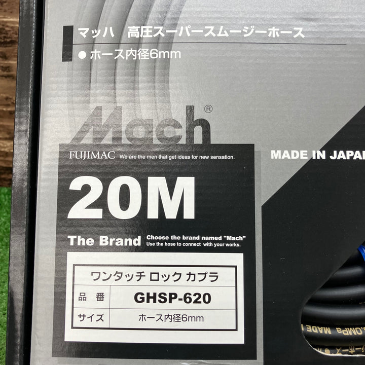 フジマック GHSP-620 マッハ 高圧 スーパースムージーホース 20m ワンタッチロッカプラ【川越店】