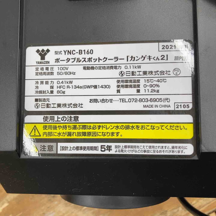 ☆日動工業 山善 ポータブルスポットクーラー カンゲキくん YNC-B160【柏店】