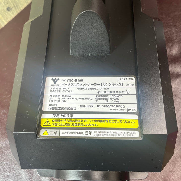 【中古美品】☆日動工業 山善 ポータブルスポットクーラー カンゲキくん YNC-B160【東大和店】