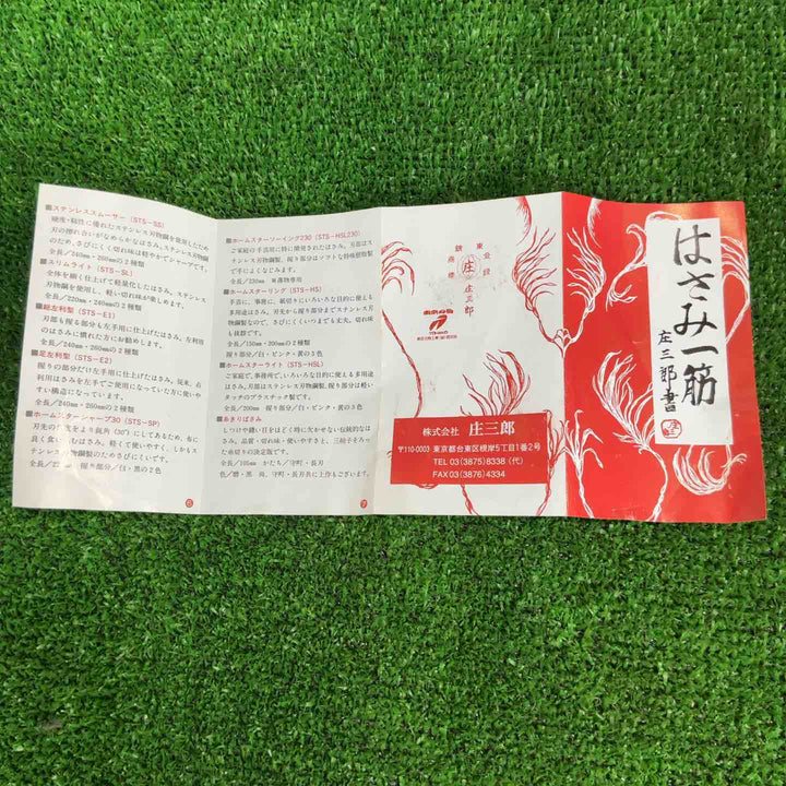 庄三郎 裁ちばさみ 標準型 300mm 01-300【草加店】