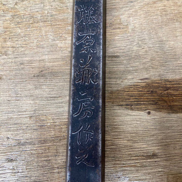 【中古品】　「甲子 北越之住 藤原兼房作之」銘 突き鑿 明治 刀鍛冶 和工具 大工道具【柏店】