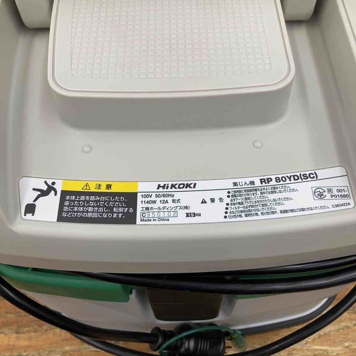 ★ハイコーキ(HIKOKI ※旧:日立工機) 集じん機 乾式 RP80YD(SC)【柏店】