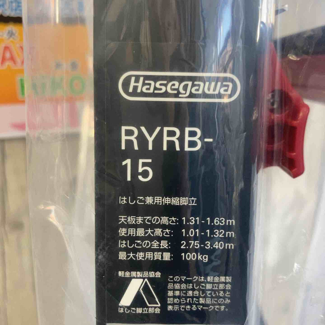 【未使用(店頭展示品)】長谷川工業(Hasegawa) はしご兼用伸縮脚立 RYRB-15【東大和店】