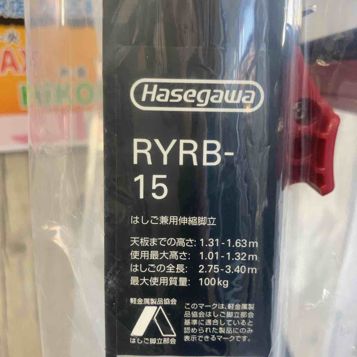 【未使用(店頭展示品)】長谷川工業(Hasegawa) はしご兼用伸縮脚立 RYRB-15【東大和店】