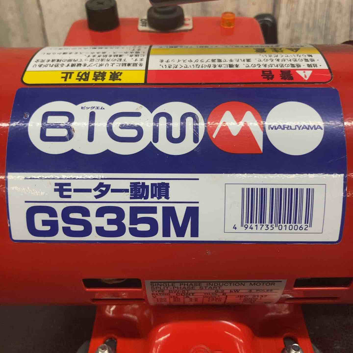 【中古品】 丸山(BIG-M) モーター動噴 GS35M 【東大和店】