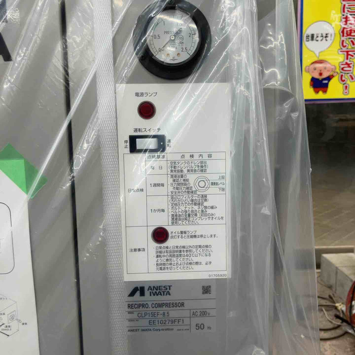 【店頭受取り限定】◇アネスト岩田　レシプロコンプレッサ　ANEST IWATA　M5 CLP15EF-8.5【所沢店】