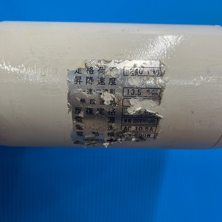 ◇キトー(KITO) 電気チェーンブロック ED2B 240㎏ 揚程15m【岩槻店】