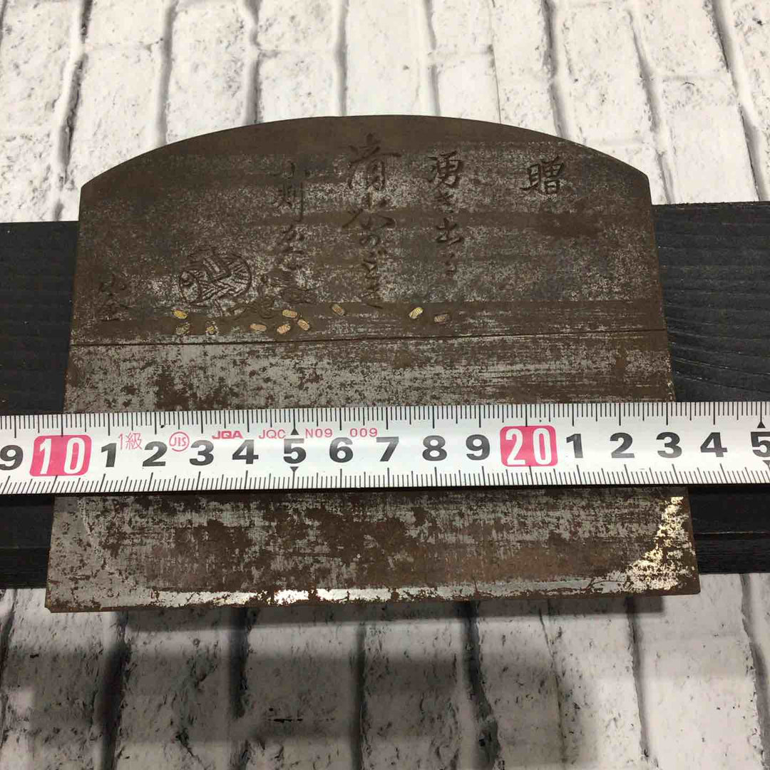 大鉋 湧き出る清水のごとき小判かな 小金 鉋刃のみ 鉋身幅約134mm 【川口店】