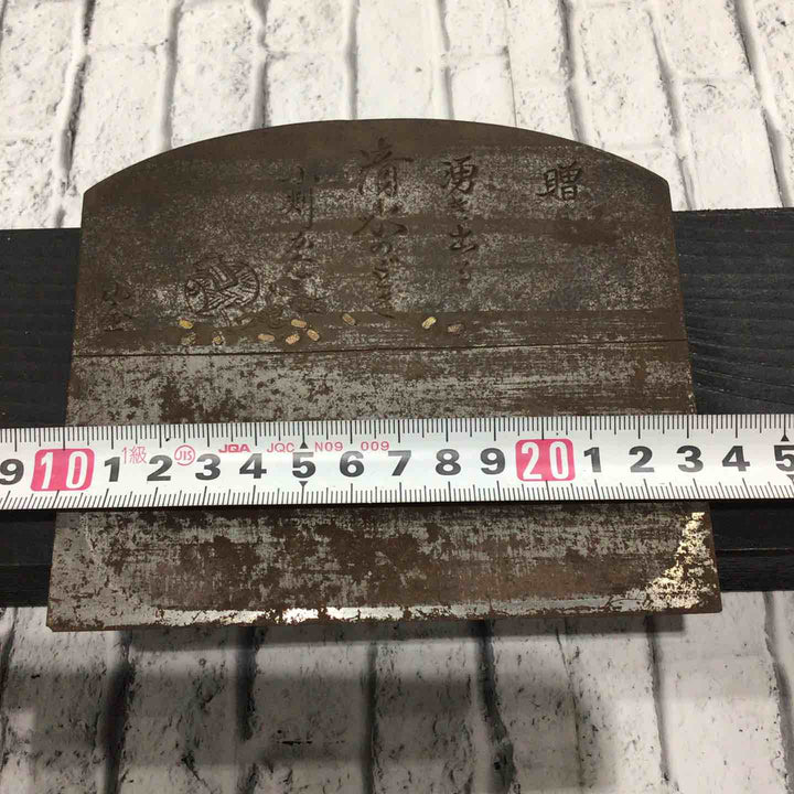 大鉋 湧き出る清水のごとき小判かな 小金 鉋刃のみ 鉋身幅約134mm 【川口店】