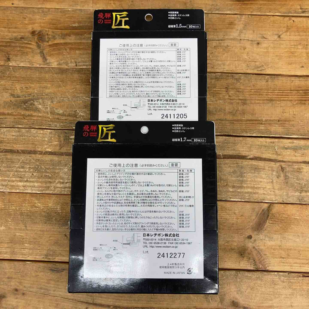 【未使用品】飛騨の匠10枚入り2個セット (150×1.5×22)(180×1.7×22)【東大和店】
