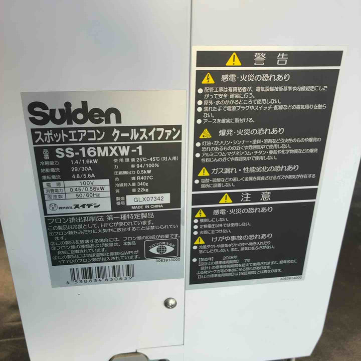 【中古品】 スイデン (Suiden) スポットクーラー SS-16MXW-1  スポットエアコン【藤沢店】