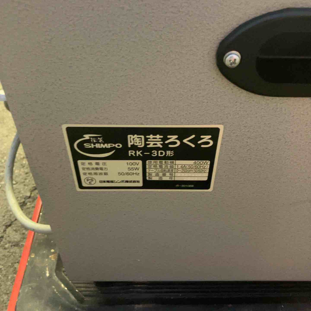 【中古品】 日本電産シンポ/SHIMPO 電動ろくろ・RK-3D 【桶川店】