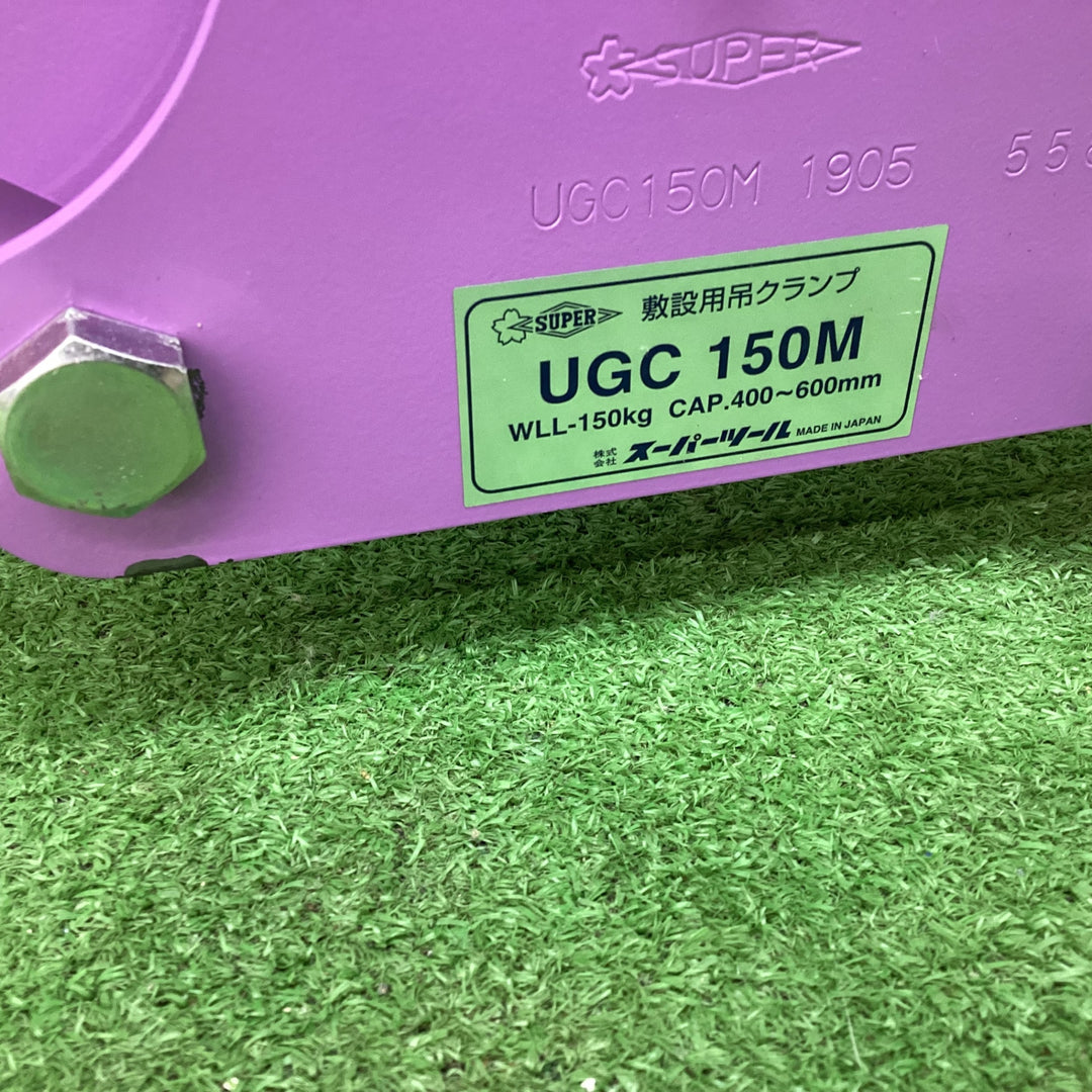 スーパーツール UGC150M　コンクリート二次製品敷設用クランプ【川越店】