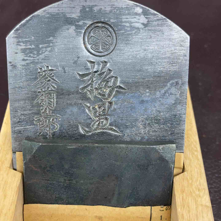 【未使用(店頭展示品)】鉋(かんな) 梅里 葵菊五郎作 和工具 【東大和店】