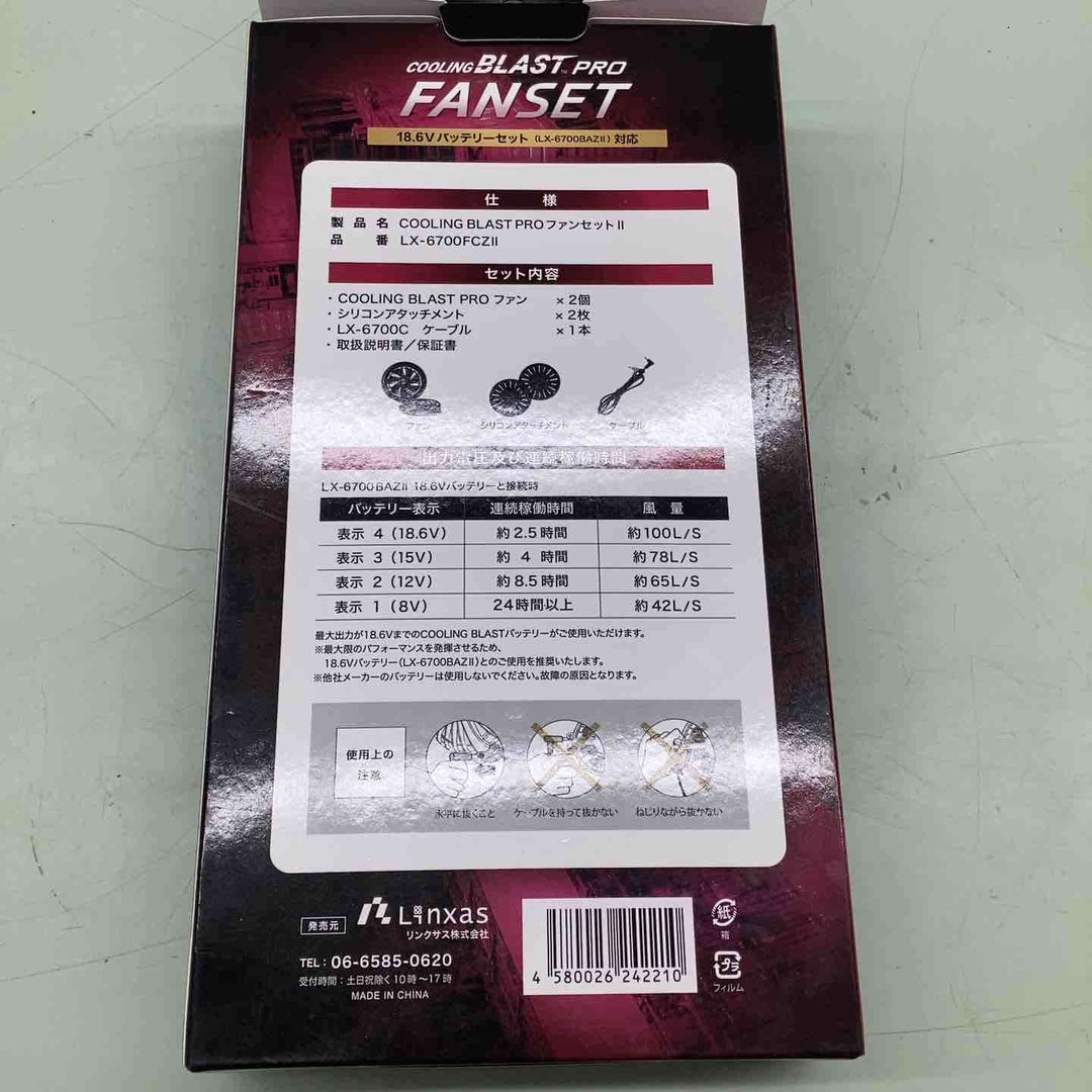 LINXAS/リンクサス LX-6700BA Z II/LX-6700FCZ II クーリングブラストプロ 空調服用 ファン バッテリー セット【越谷店】