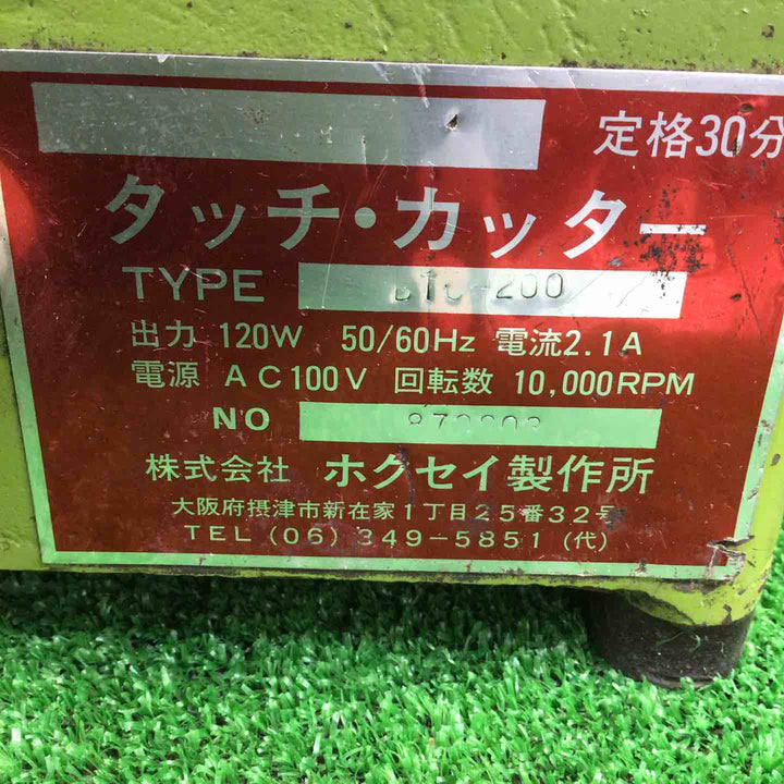 ホクセイ製作所 タッチ・カッター BTC-200 卓上面取り機【町田店】