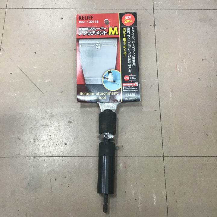 ＲＥＬＩＥＦ 電動用スクレーパーアタッチメント Ｍ ２０１１８【草加店】