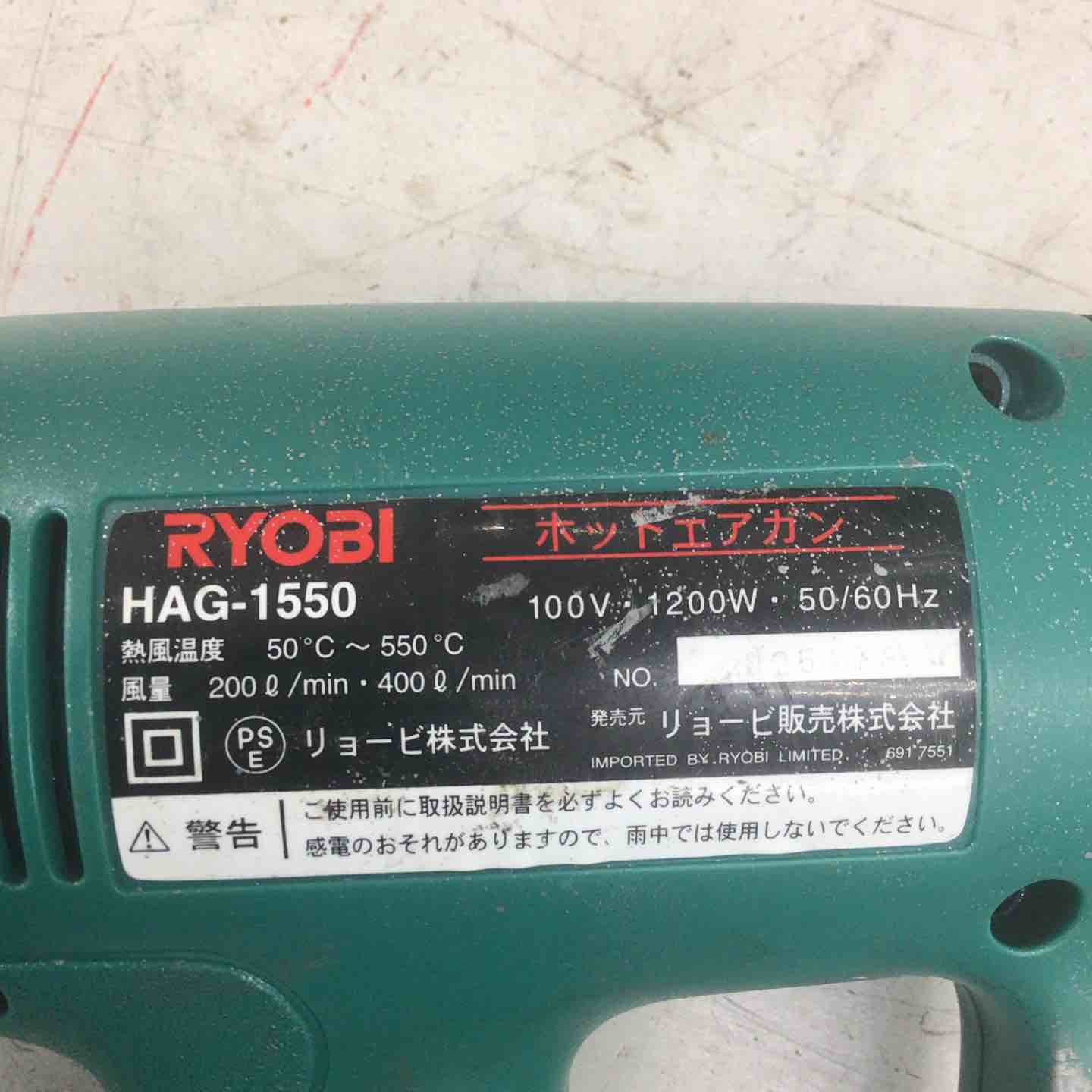 中古品】 リョービ/RYOBI ホットエアガン HAG-1550 【鴻巣店