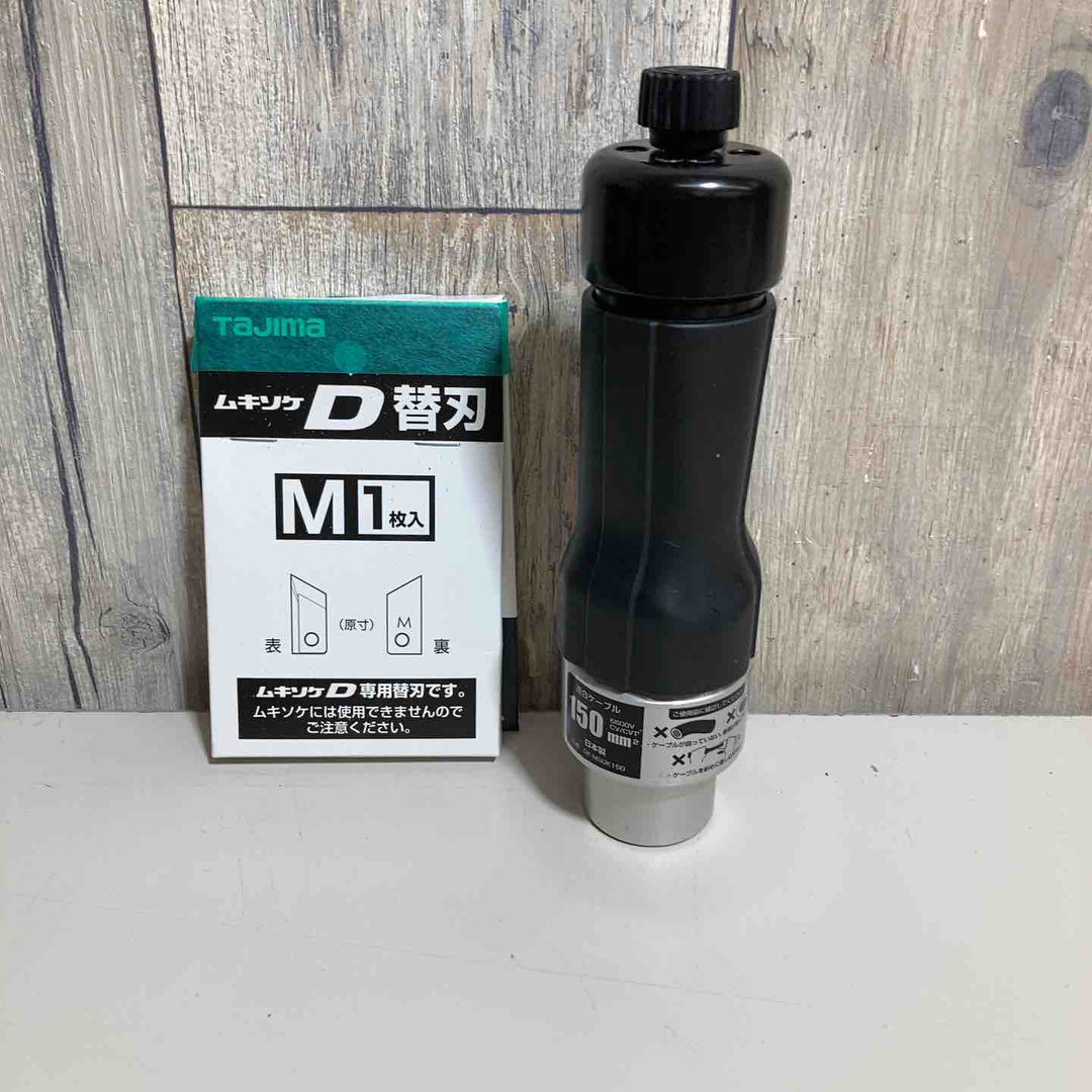 ◇タジマ ソケット型CV線ストリッパー ムキソケD 高圧 150㎟ (CV線,6600V用)  DK-MSDK150　➁【戸田店】